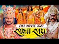 2024 Full Movie राजा राम भोजपुरी में पहली बार खे