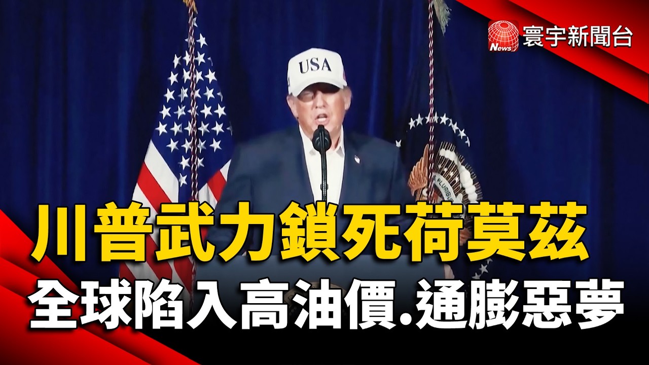 川普武力鎖死荷莫茲  全球陷入高油價、通膨惡夢｜#寰宇新聞 @globalnewstw