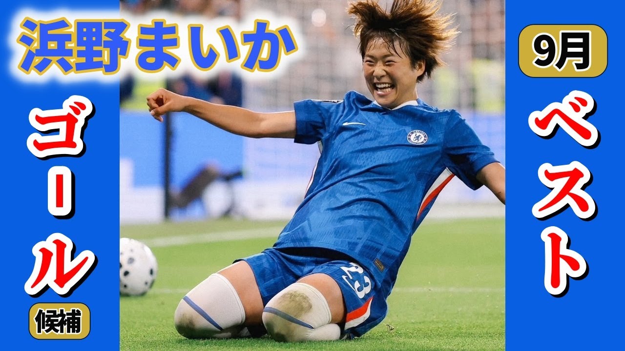 浜野まいか 所属のチェルシー 今シーズン9月のチームベストゴール