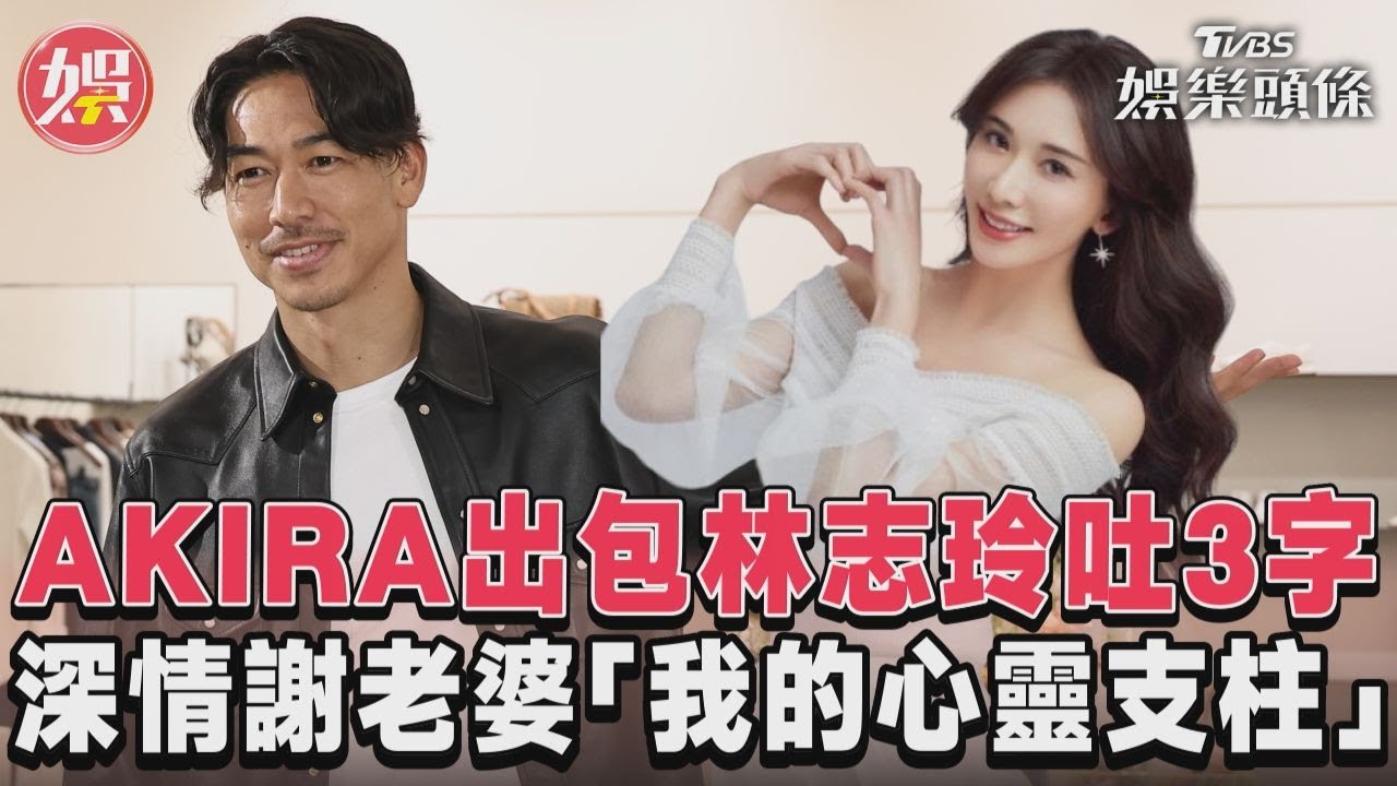 影音/AKIRA開唱出包林志玲吐3字 深情謝老婆「我的心靈支柱」