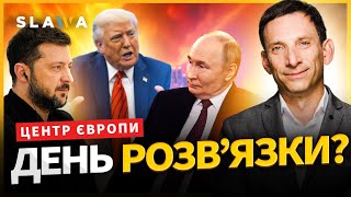 ІСТОРИЧНА ЗУСТРІЧ? Трамп, Путін і Зеленський | Портников