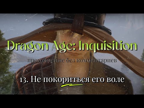 Dragon Age: Inquisition / 13. Не покориться его воле / прохождение без комментариев