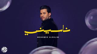 كلمات اغنية ناسيني محمد السالم