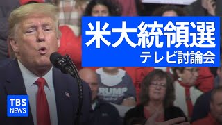 【ノーカット】米大統領選テレビ討論会（2020年9月30日）
