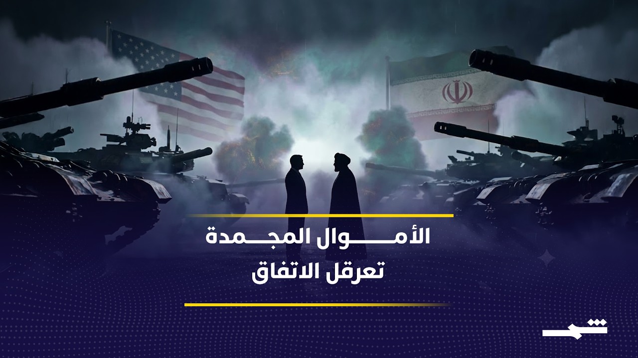 فيديو | تصعيد الخليج يعقد حسابات واشنطن وطهران
