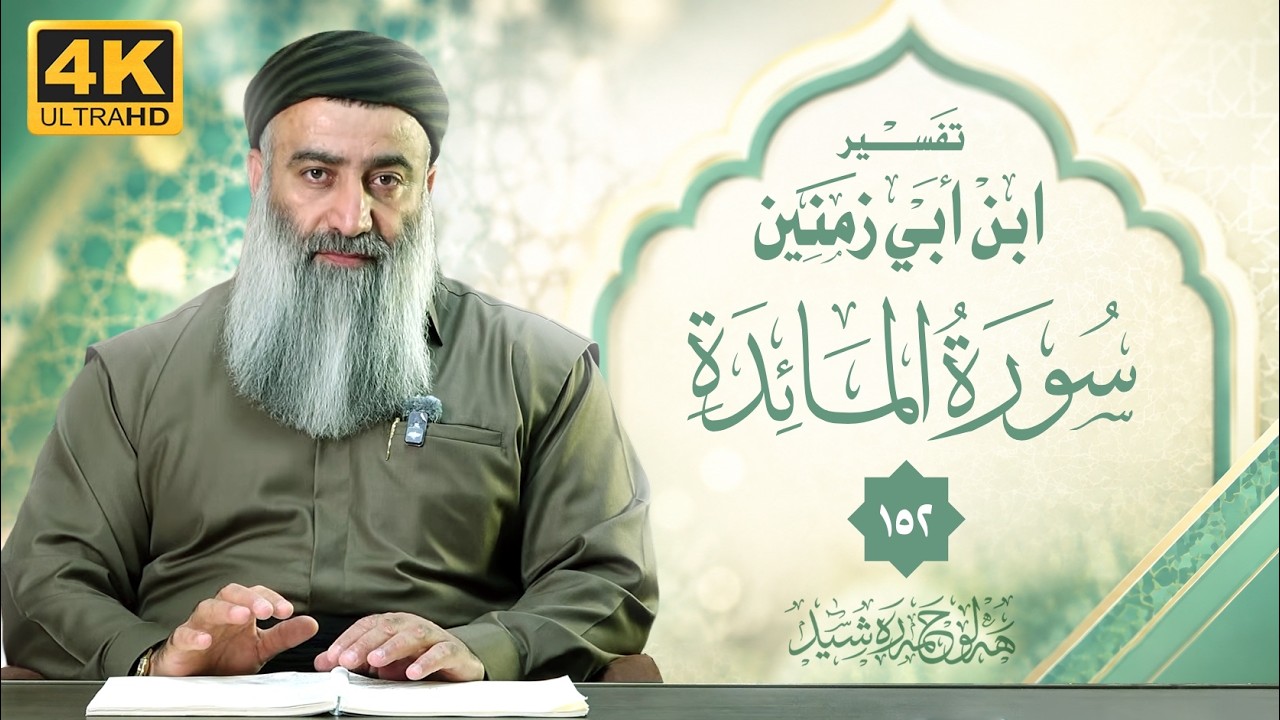 تفسير ابن أبي زمنين، سورة المائدة – ١٥٢ - مامۆستا هەڵۆ حمە ڕەشید