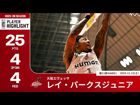 【プレーまとめ】大阪#1 レイ・パークスジュニア｜第11節GAME1｜11.15.2025 プロバスケ (Bリーグ)