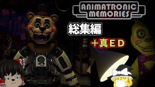 総集編+真ED【fnafファンゲーム】別世界のフレディ達と5日間の夜勤【Animatronic Memories】【ゆっくり実況】