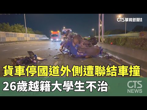 貨車停國道外側遭聯結車撞　26歲越籍大學生不治