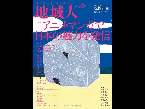 地域人65号「アニメ・マンガで日本の魅力を発信」