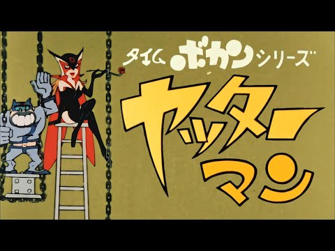 Time Bokan Series: Yatterman ED 1 (1977) [AI Upscaled]