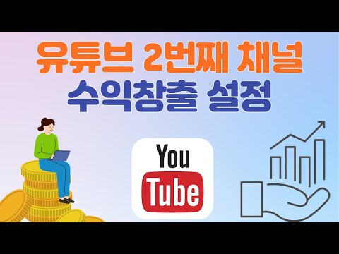 유튜브 채널 두번째 또는 여러개 수익창출, 3단계 승인 설정 방법 애드센스 연결