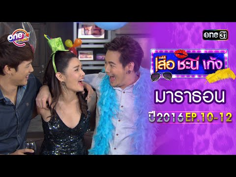 "เสือชะนีเก้ง2016" EP.10  -  12 ดูกันแบบยาวๆ | oneมาราธอน | one31