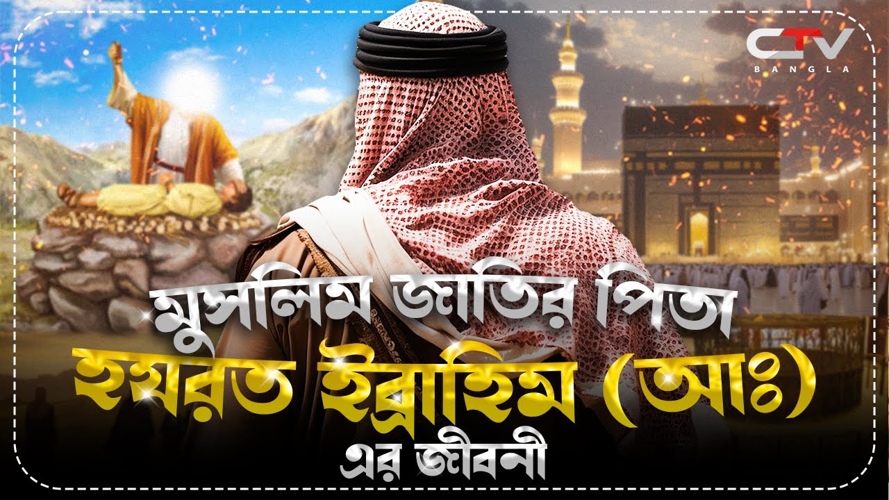 হযরত ইব্রাহিম আলাইহিস সালাম | ইব্রাহিম আঃ | ইসলামের ইতিহাস | নবী রাসুলদের জীবনি | CTV BANGLA
