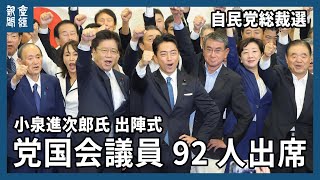 【自民党総裁選】小泉進次郎氏、出陣式　党国会議員は代理含め92人出席　昨年総裁選の国会議員票は75票
