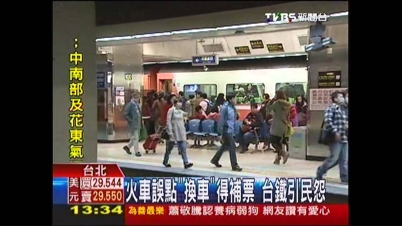 火車誤點「換車」得補票 台鐵引民怨
