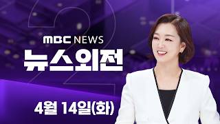 미국·이란 물밑 대화 중‥트럼프 이란 합의 원해 - [LIVE] MBC 뉴스외전 2026년 04월 14일