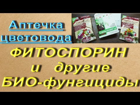 БИО-ФУНГИЦИДЫ:Фитоспорин,Алирин,Гамаир,Глиокладин.Орхидеи.