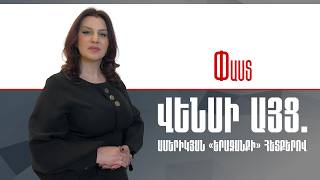 Վենսի այց. Ամերիկյան «երազանքի» հետքերով ///Փաստ