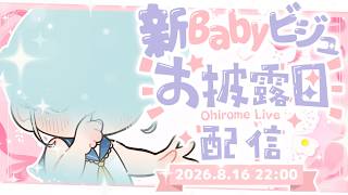 【 お披露目✨️ 】みんな～！🆕Babyの新ビジュ出来たわよ～！【 甕覗ふれさ / Vtuber 】
