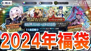 【FGOガチャ】2024年新年福袋ガチャ！約半年ぶりのFGO復帰でガチャの神様は微笑むか⁉