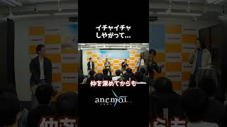 【anemoi】イチャイチャしやがって...【トークショー切り抜き】