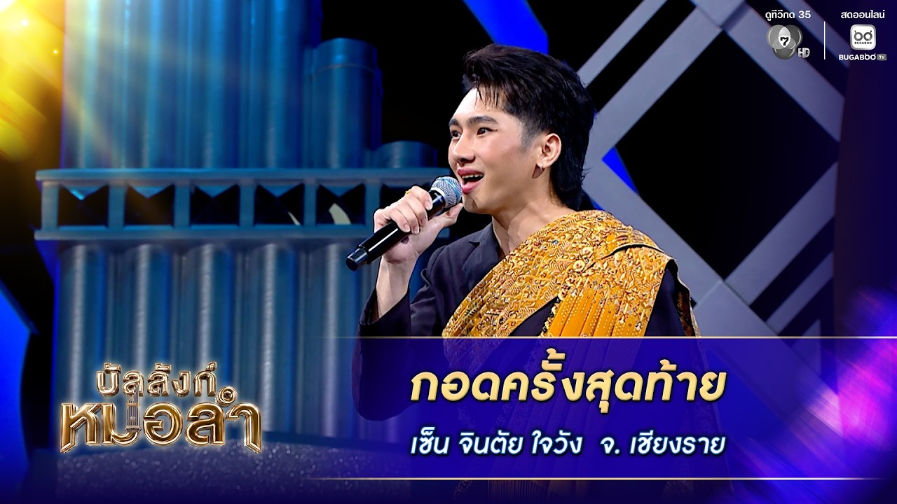 เพลงกอดครั้งสุดท้าย - เซ็น จินตัย ใจวัง จ.เชียงราย | ?