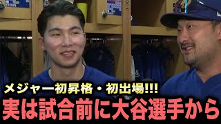 【大谷翔平】メジャー初昇格で遂に出場を果たしたキムヘソンが舞台裏を告白！『一生忘れない...』大谷が贈ったメッセージに米国中が拍手喝采！【海外の反応/米国の反応/MLB/ドジャース】