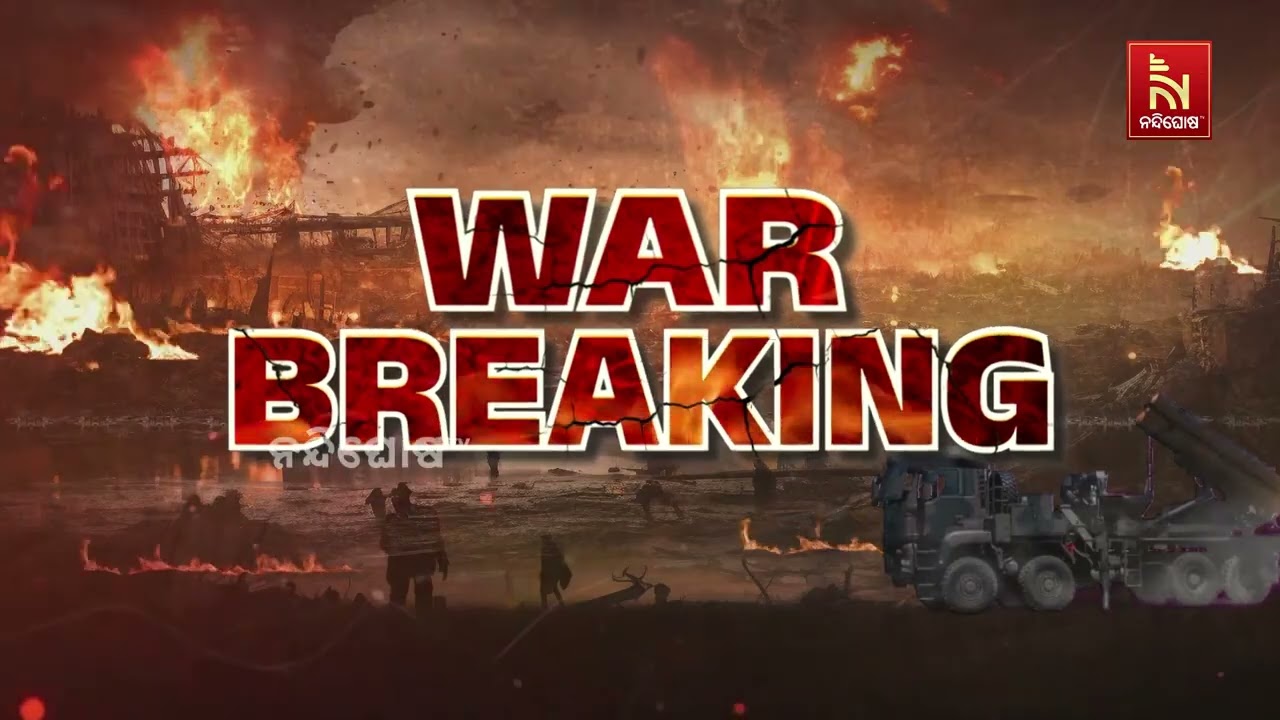 ଆସନ୍ତାକାଲି ସରୁଛି ଯୁଦ୍ଧ ବିରତି ସମୟସୀମା। ସେପଟେ ଶାନ୍ତି ?