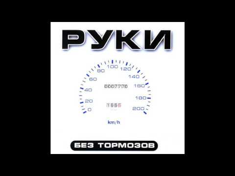 руки вверх без тормозов обложка. руки вверх 1999 альбом. руки вверх 1999 альбом. руки вверх 1999 альбом. руки вверх без тормозов обложка.