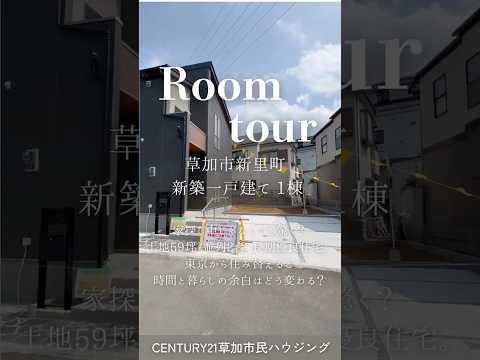 【ルームツアー】草加市新里町 新築一戸建て 1棟
