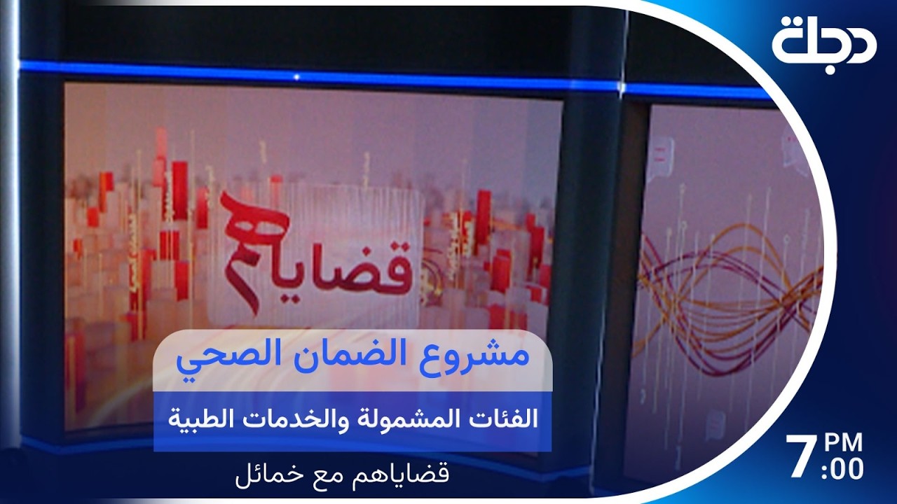فيديو | مشروع الضمان الصحي الفئات المشمولة والخدمات الطبية