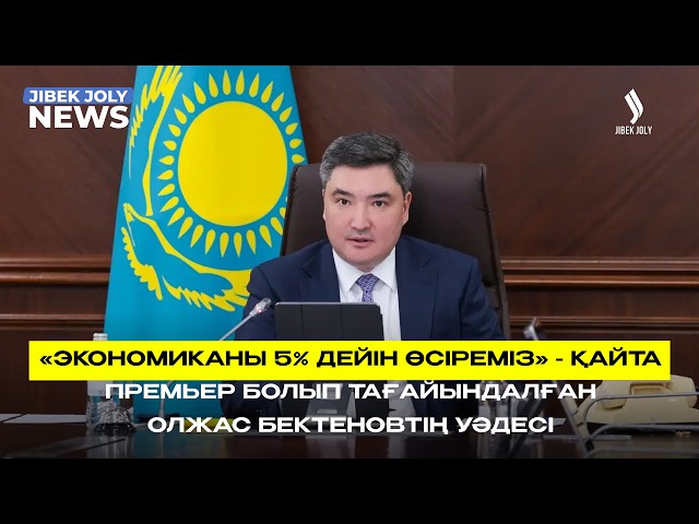 Олжас Бектенов Премьер-министр қызметінде қалды