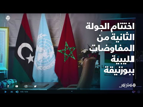 "بيان بوزنيقة" يعلن التوصل إلى تفاهمات حول المناصب السيادية بليبيا