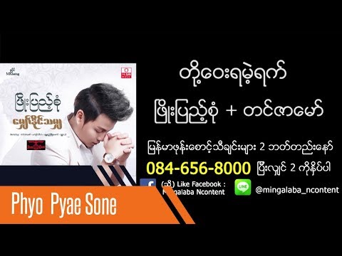 Toh Way Ya Mae Yat - Phyo Pyae Sone + Tin Zar Maw  တို႔ေဝးရမဲ့ရက္ - ၿဖိဳးျပည့္စံု & တင္ဇာေမာ္