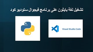 تشغيل لغة بايثون على برنامج فيجوال ستوديو كود (Running Python on Visual Studio Code)
