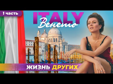 Италия - Венето - часть 1 | Жизнь других |