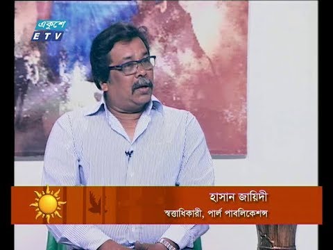 একুশের সকাল ১৮ ০২ ২০১৮(হাসান জায়িদী,সত্তাধিকারী, পার্ল পাবলিকেশন্স)