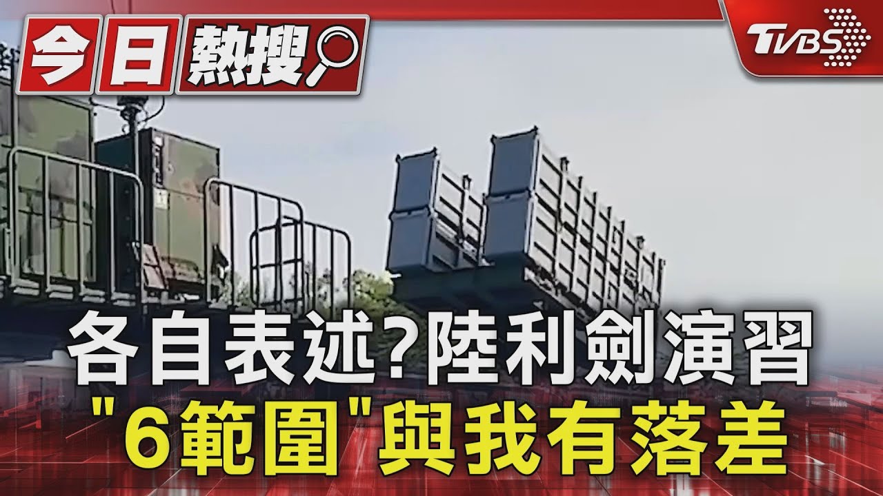 各自表述?陸利劍演習「6範圍」與我有落差