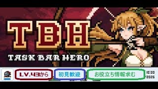 【タスクバーヒーロー】原神進めたいけど多分TBHばかりになるだろうTBH攻略Lv.43から【TBH】【原神】