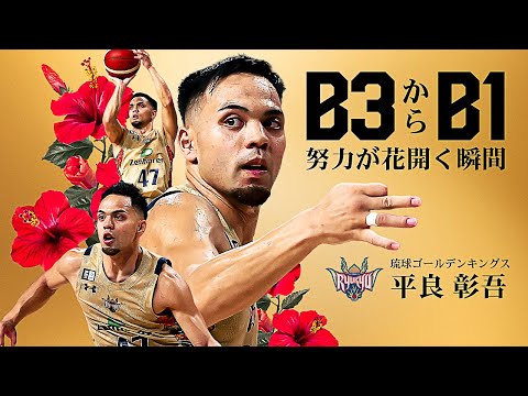 琉球ゴールデンキングスの特徴・注目選手を紹介!【ワクタカスポーツ 2025-26シーズン版】 32 動画サムネイル