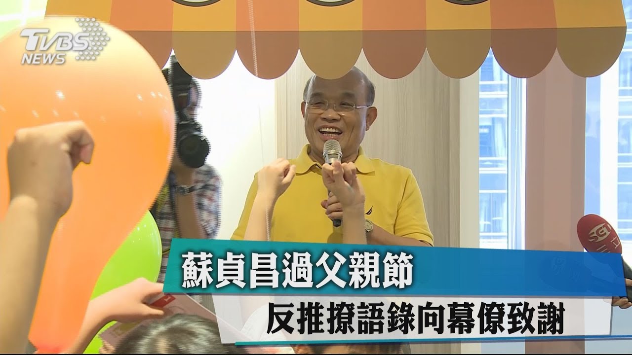蘇貞昌過父親節 反推撩語錄向幕僚致謝