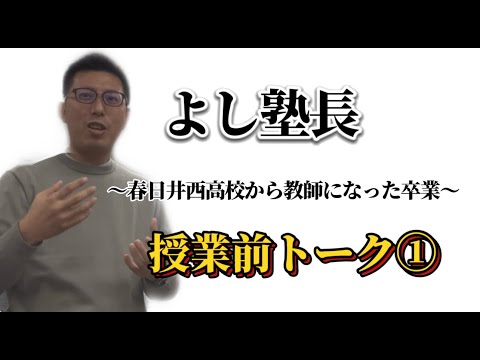理学療法学科 春日井西高校　元卒業生　教師になる　【よし塾長　授業前トーク】