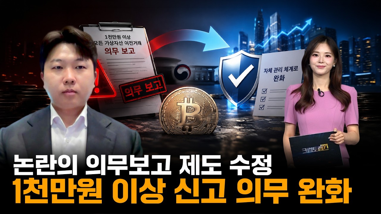 논란의 의무보고 제도 수정, 1천만원 이상 신고 의무 완화! ㅣ디센트법률사무소 진현수 변호사ㅣ크립토랩