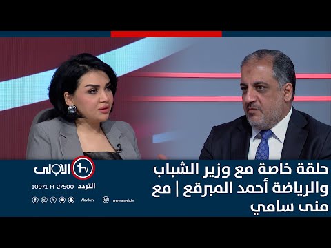 فيديو | حلقة خاصة مع وزير الشباب والرياضة أحمد المبرقع | مع منى سامي