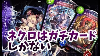 【実況】ネクロに希望を見出したい男【Shadowverse】