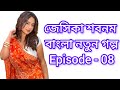 শীতের রাতে আপু এবং তার বান্ধবী Episode 01 জে�