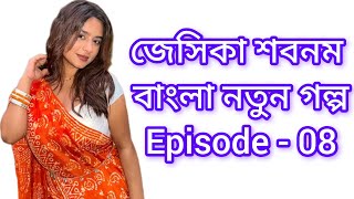 Download lagu শীতের রাতে আপু এবং তার বান্ধবী | Episode - 01 | জেসিকা শবনম বাংলা নতুন গল্প | New Romantic Story mp3