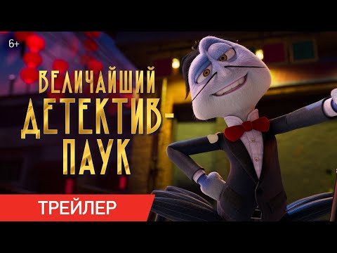 трейлер испанского мультика ВЕЛИЧАЙШИЙ ДЕТЕКТИВ-ПАУК, в кино со 2 марта