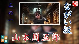 朗読【ながい坂　第三巻】　山本周五郎長編小説　ナレーター七味春五郎　発行元丸竹書房